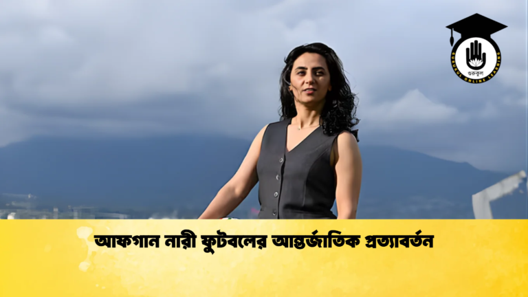 আফগান নারী ফুটবলের আন্তর্জাতিক প্রত্যাবর্তন আফগান নারী ফুটবলের আন্তর্জাতিক প্রত্যাবর্তন