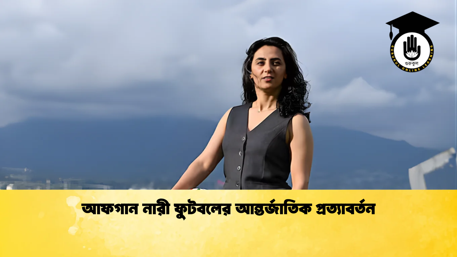 আফগান নারী ফুটবলের আন্তর্জাতিক প্রত্যাবর্তন আফগান নারী ফুটবলের আন্তর্জাতিক প্রত্যাবর্তন