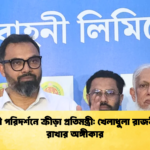 আবাহনী পরিদর্শনে ক্রীড়া প্রতিমন্ত্রী খেলাধুলা রাজনীতিমুক্ত রাখার অঙ্গীকার আবাহনী পরিদর্শনে ক্রীড়া প্রতিমন্ত্রী: খেলাধুলা রাজনীতিমুক্ত রাখার অঙ্গীকার