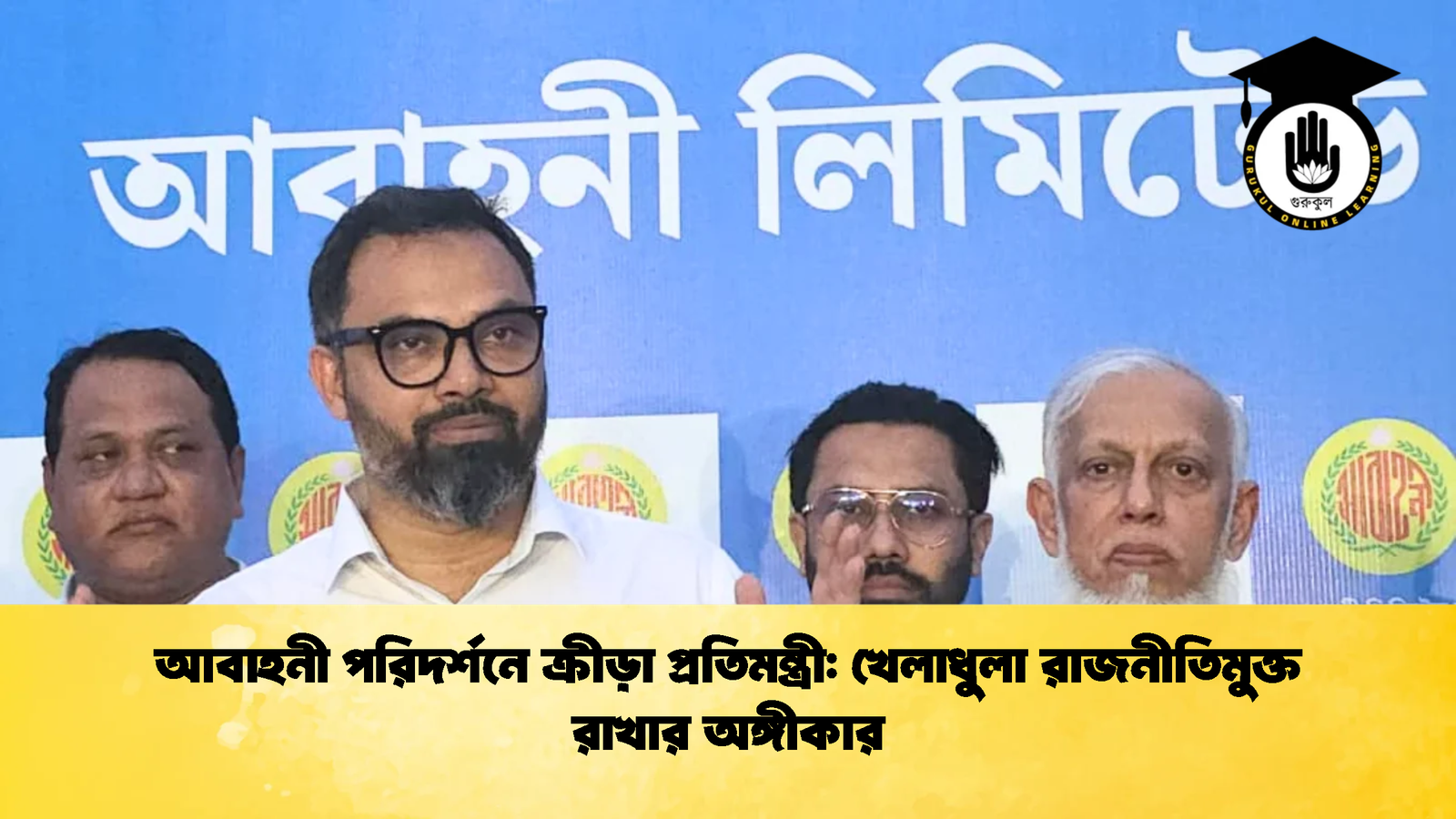 আবাহনী পরিদর্শনে ক্রীড়া প্রতিমন্ত্রী খেলাধুলা রাজনীতিমুক্ত রাখার অঙ্গীকার আবাহনী পরিদর্শনে ক্রীড়া প্রতিমন্ত্রী: খেলাধুলা রাজনীতিমুক্ত রাখার অঙ্গীকার