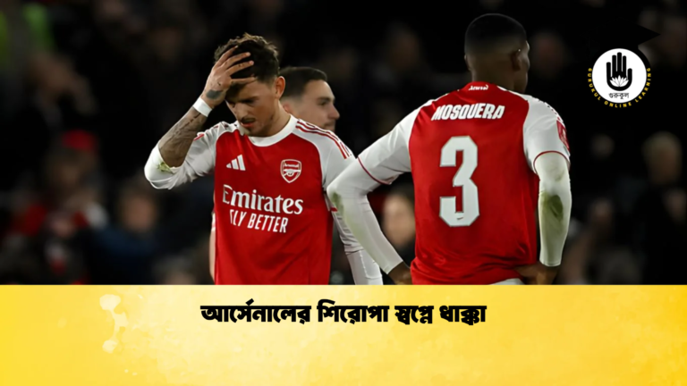 আর্সেনালের শিরোপা স্বপ্নে ধাক্কা আর্সেনালের শিরোপা স্বপ্নে ধাক্কা