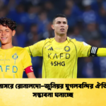 আল নাসরে রোনালদো জুনিয়র যুগলবন্দির ঐতিহাসিক সম্ভাবনা ঘনাচ্ছে আল-নাসরে রোনালদো-জুনিয়র যুগলবন্দির ঐতিহাসিক সম্ভাবনা ঘনাচ্ছে
