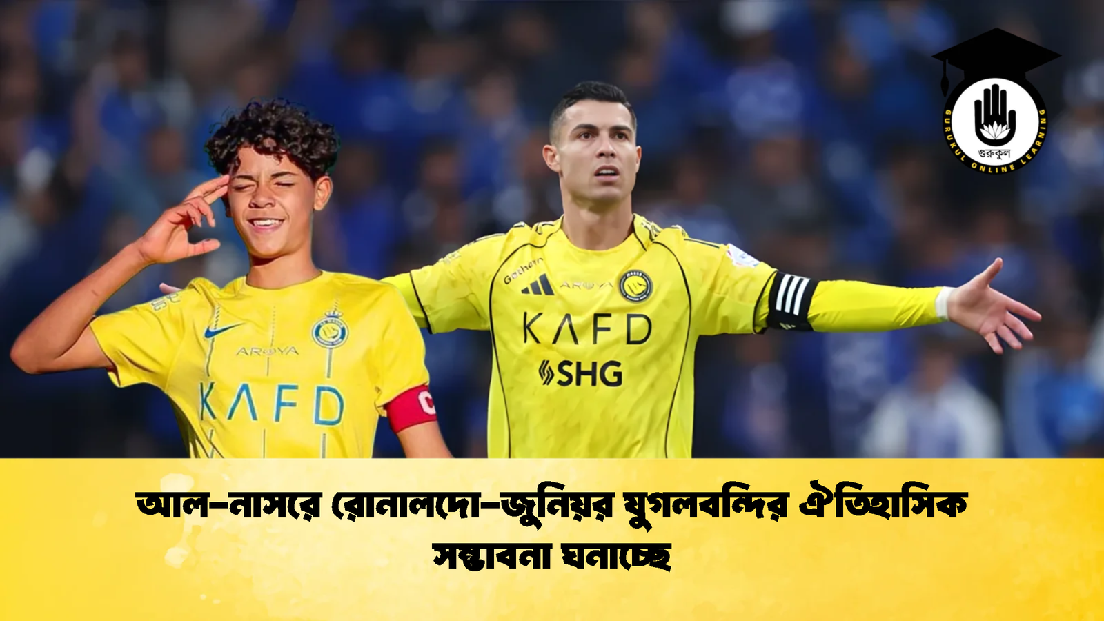 আল নাসরে রোনালদো জুনিয়র যুগলবন্দির ঐতিহাসিক সম্ভাবনা ঘনাচ্ছে আল-নাসরে রোনালদো-জুনিয়র যুগলবন্দির ঐতিহাসিক সম্ভাবনা ঘনাচ্ছে