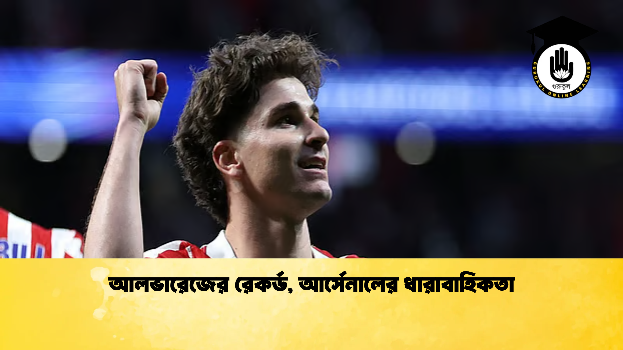 আলভারেজের রেকর্ড আর্সেনালের ধারাবাহিকতা আলভারেজের রেকর্ড, আর্সেনালের ধারাবাহিকতা