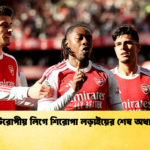 ইউরোপীয় লিগে শিরোপা লড়াইয়ের শেষ অধ্যায় ইউরোপীয় লিগে শিরোপা লড়াইয়ের শেষ অধ্যায়