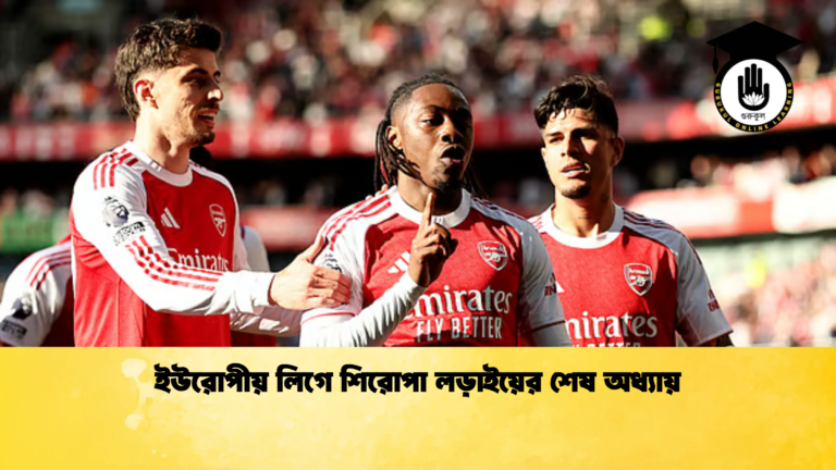 ইউরোপীয় লিগে শিরোপা লড়াইয়ের শেষ অধ্যায় ইউরোপীয় লিগে শিরোপা লড়াইয়ের শেষ অধ্যায়