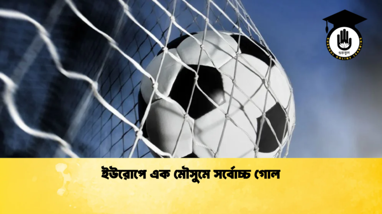 ইউরোপে এক মৌসুমে সর্বোচ্চ গোল ইউরোপে এক মৌসুমে সর্বোচ্চ গোল