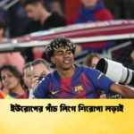 ইউরোপের পাঁচ লিগে শিরোপা লড়াই ইউরোপের পাঁচ লিগে শিরোপা লড়াই