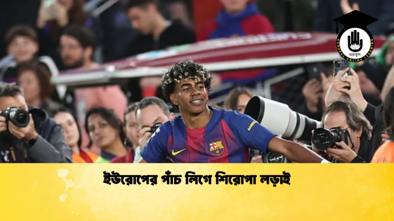 ইউরোপের পাঁচ লিগে শিরোপা লড়াই ইউরোপের পাঁচ লিগে শিরোপা লড়াই