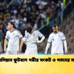 ইতালিয়ান ফুটবলে গভীর সংকট ও পতনের সময় ইতালিয়ান ফুটবলে গভীর সংকট ও পতনের সময়