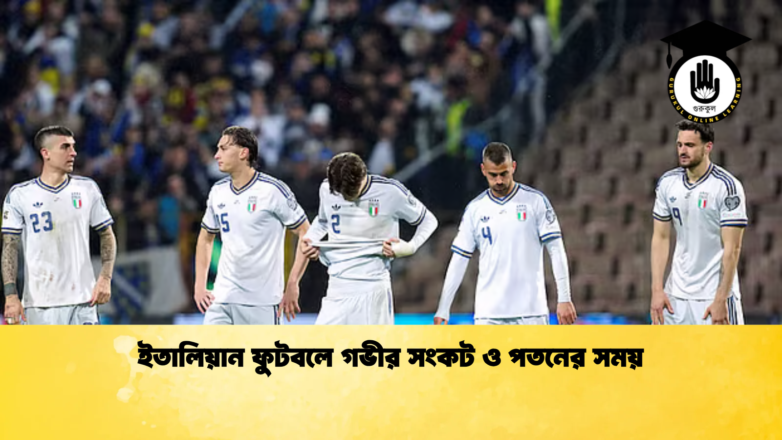ইতালিয়ান ফুটবলে গভীর সংকট ও পতনের সময় ইতালিয়ান ফুটবলে গভীর সংকট ও পতনের সময়