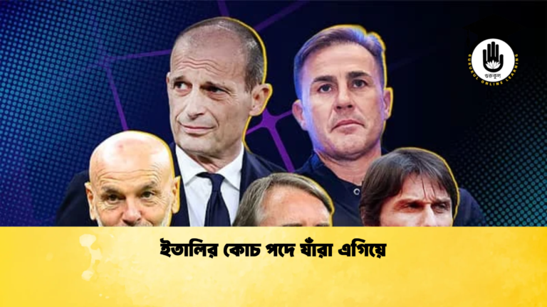 ইতালির কোচ পদে যাঁরা এগিয়ে ইতালির কোচ পদে যাঁরা এগিয়ে