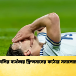 ইতালির ব্যর্থতায় ক্লিন্সমানের কঠোর সমালোচনা ইতালির ব্যর্থতায় ক্লিন্সমানের কঠোর সমালোচনা