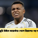 ইনজুরি টাইমে মায়োর্কার গোলে রিয়ালের বড় ধাক্কা ইনজুরি টাইমে মায়োর্কার গোলে রিয়ালের বড় ধাক্কা