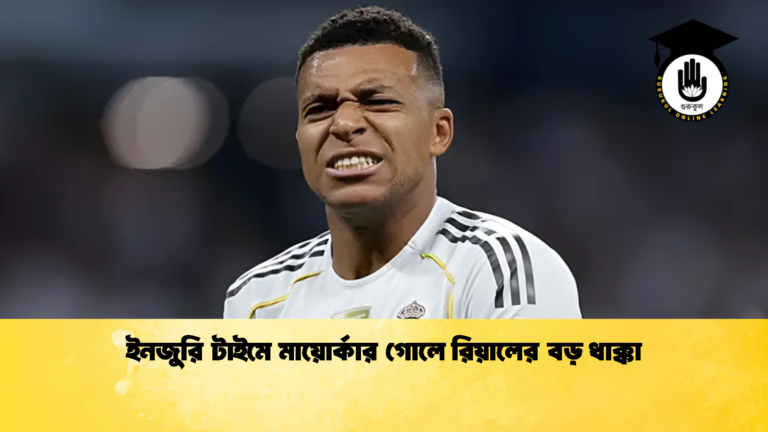 ইনজুরি টাইমে মায়োর্কার গোলে রিয়ালের বড় ধাক্কা ইনজুরি টাইমে মায়োর্কার গোলে রিয়ালের বড় ধাক্কা