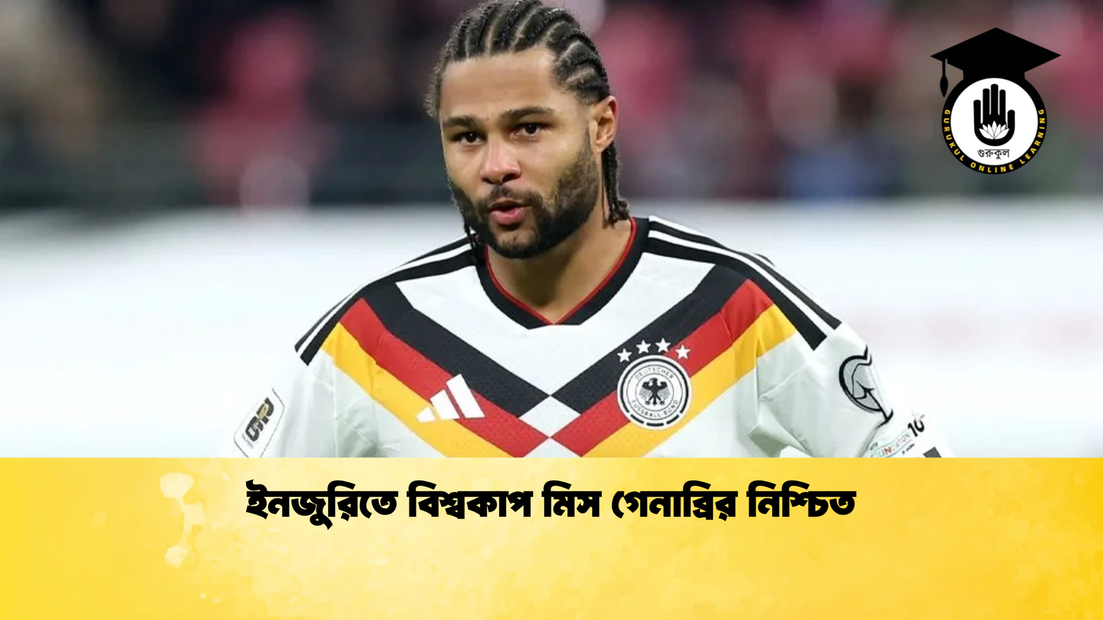 ইনজুরিতে বিশ্বকাপ মিস গেনাব্রির নিশ্চিত ইনজুরিতে বিশ্বকাপ মিস গেনাব্রির নিশ্চিত