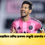 ইন্টার মায়ামিতে মেসির দ্রুততম সেঞ্চুরি রেকর্ডের অপেক্ষা ইন্টার মায়ামিতে মেসির দ্রুততম সেঞ্চুরি রেকর্ডের অপেক্ষা