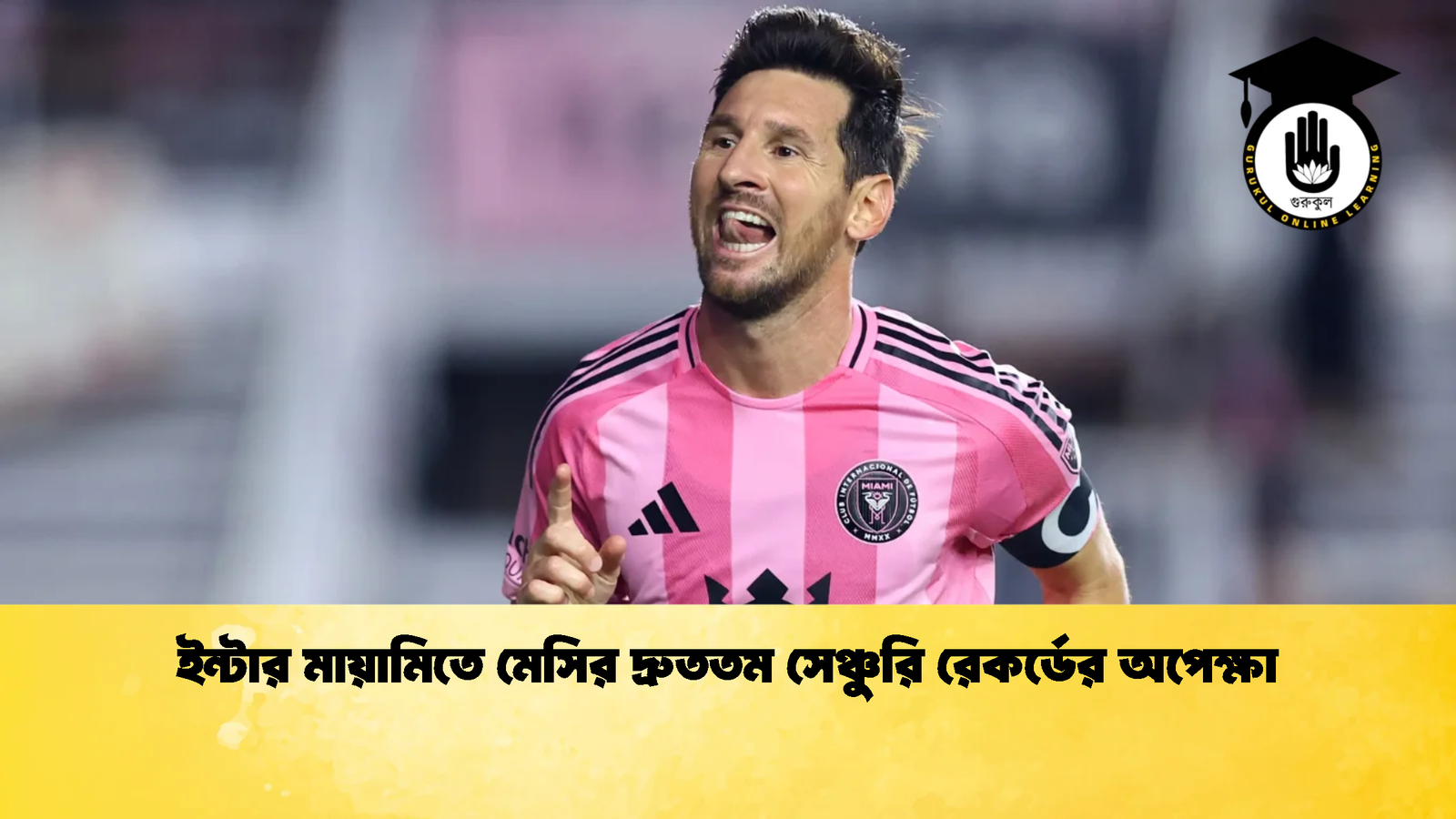 ইন্টার মায়ামিতে মেসির দ্রুততম সেঞ্চুরি রেকর্ডের অপেক্ষা ইন্টার মায়ামিতে মেসির দ্রুততম সেঞ্চুরি রেকর্ডের অপেক্ষা