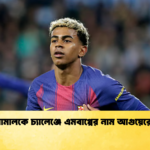 ইয়ামালকে চ্যালেঞ্জে এমবাপ্পের নাম আগুয়েরোর ইয়ামালকে চ্যালেঞ্জে এমবাপ্পের নাম আগুয়েরোর