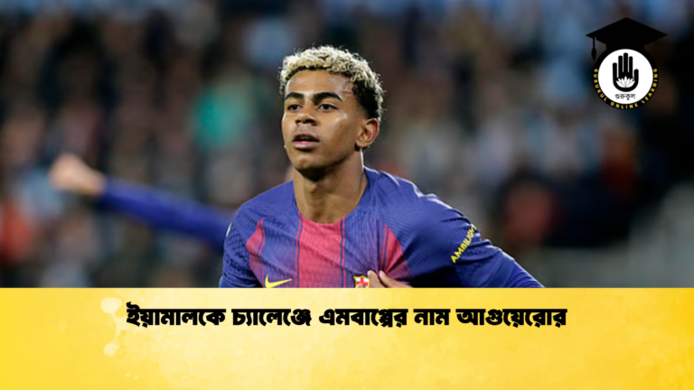 ইয়ামালকে চ্যালেঞ্জে এমবাপ্পের নাম আগুয়েরোর ইয়ামালকে চ্যালেঞ্জে এমবাপ্পের নাম আগুয়েরোর