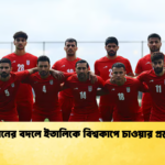 ইরানের বদলে ইতালিকে বিশ্বকাপে চাওয়ার প্রস্তাব ইরানের বদলে ইতালিকে বিশ্বকাপে চাওয়ার প্রস্তাব