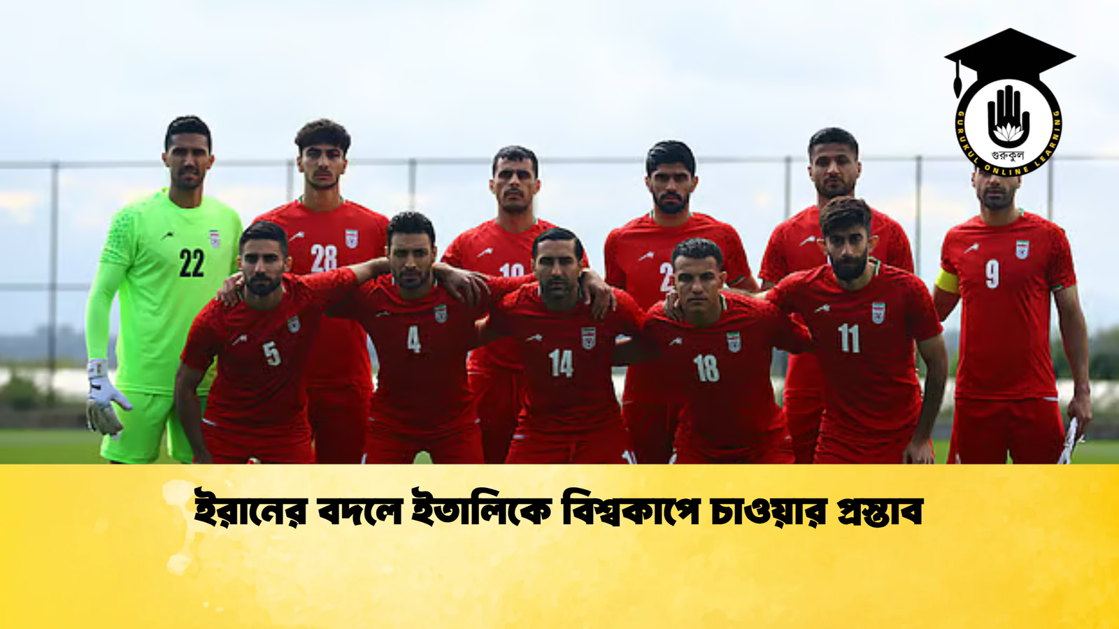 ইরানের বদলে ইতালিকে বিশ্বকাপে চাওয়ার প্রস্তাব ইরানের বদলে ইতালিকে বিশ্বকাপে চাওয়ার প্রস্তাব