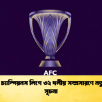 এএফসি চ্যাম্পিয়নস লিগে ৩২ দলীয় সম্প্রসারণে নতুন যুগের সূচনা এএফসি চ্যাম্পিয়নস লিগে ৩২ দলীয় সম্প্রসারণে নতুন যুগের সূচনা