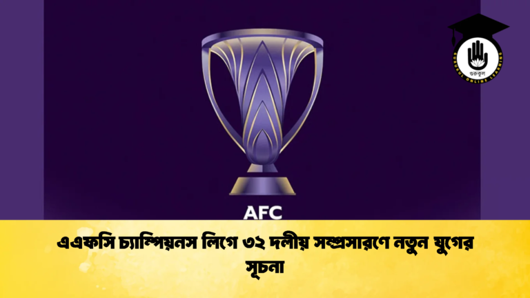 এএফসি চ্যাম্পিয়নস লিগে ৩২ দলীয় সম্প্রসারণে নতুন যুগের সূচনা এএফসি চ্যাম্পিয়নস লিগে ৩২ দলীয় সম্প্রসারণে নতুন যুগের সূচনা