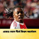এজের গোলে শীর্ষে ফিরল আর্সেনাল এজের গোলে শীর্ষে ফিরল আর্সেনাল