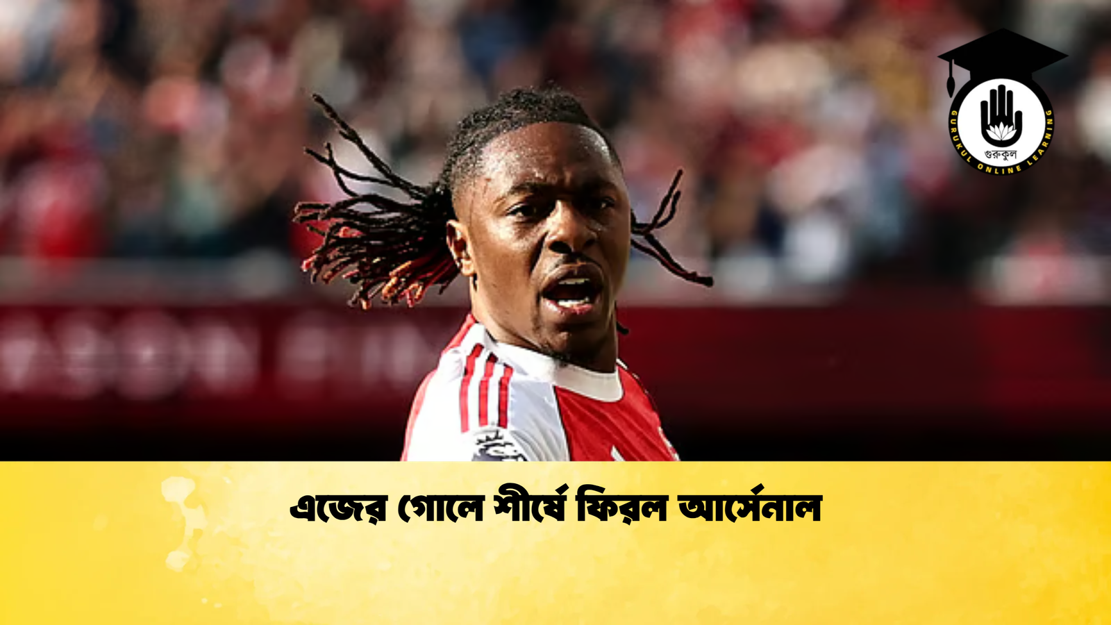 এজের গোলে শীর্ষে ফিরল আর্সেনাল এজের গোলে শীর্ষে ফিরল আর্সেনাল