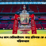 এফএ কাপ সেমিফাইনাল কার প্রতিপক্ষ কে এবং পরিসংখ্যান এফএ কাপ সেমিফাইনাল: কার প্রতিপক্ষ কে এবং পরিসংখ্যান