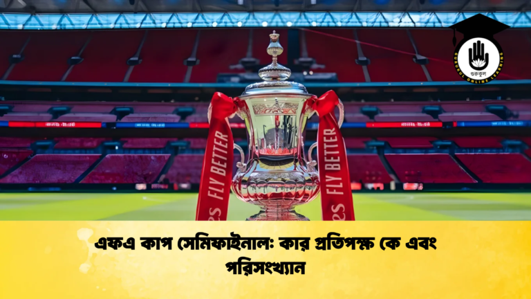 এফএ কাপ সেমিফাইনাল কার প্রতিপক্ষ কে এবং পরিসংখ্যান এফএ কাপ সেমিফাইনাল: কার প্রতিপক্ষ কে এবং পরিসংখ্যান