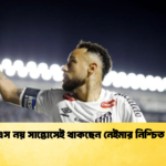 এমএলএস নয় সান্তোসেই থাকছেন নেইমার নিশ্চিত করলেন এমএলএস নয় সান্তোসেই থাকছেন নেইমার নিশ্চিত করলেন