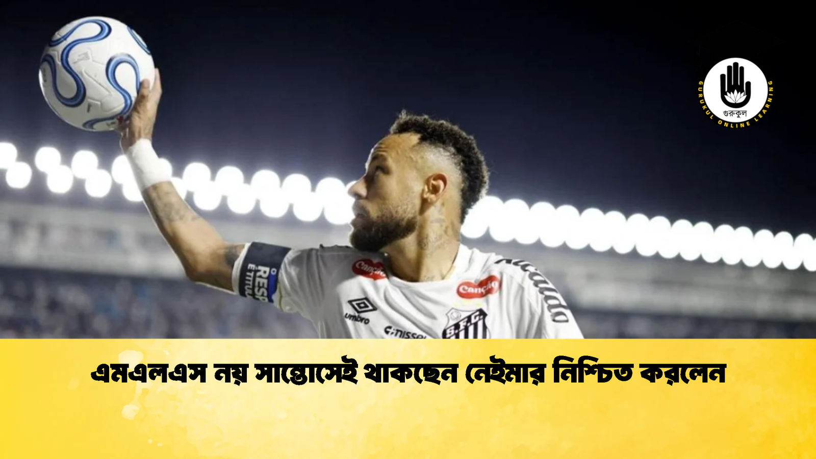 এমএলএস নয় সান্তোসেই থাকছেন নেইমার নিশ্চিত করলেন এমএলএস নয় সান্তোসেই থাকছেন নেইমার নিশ্চিত করলেন