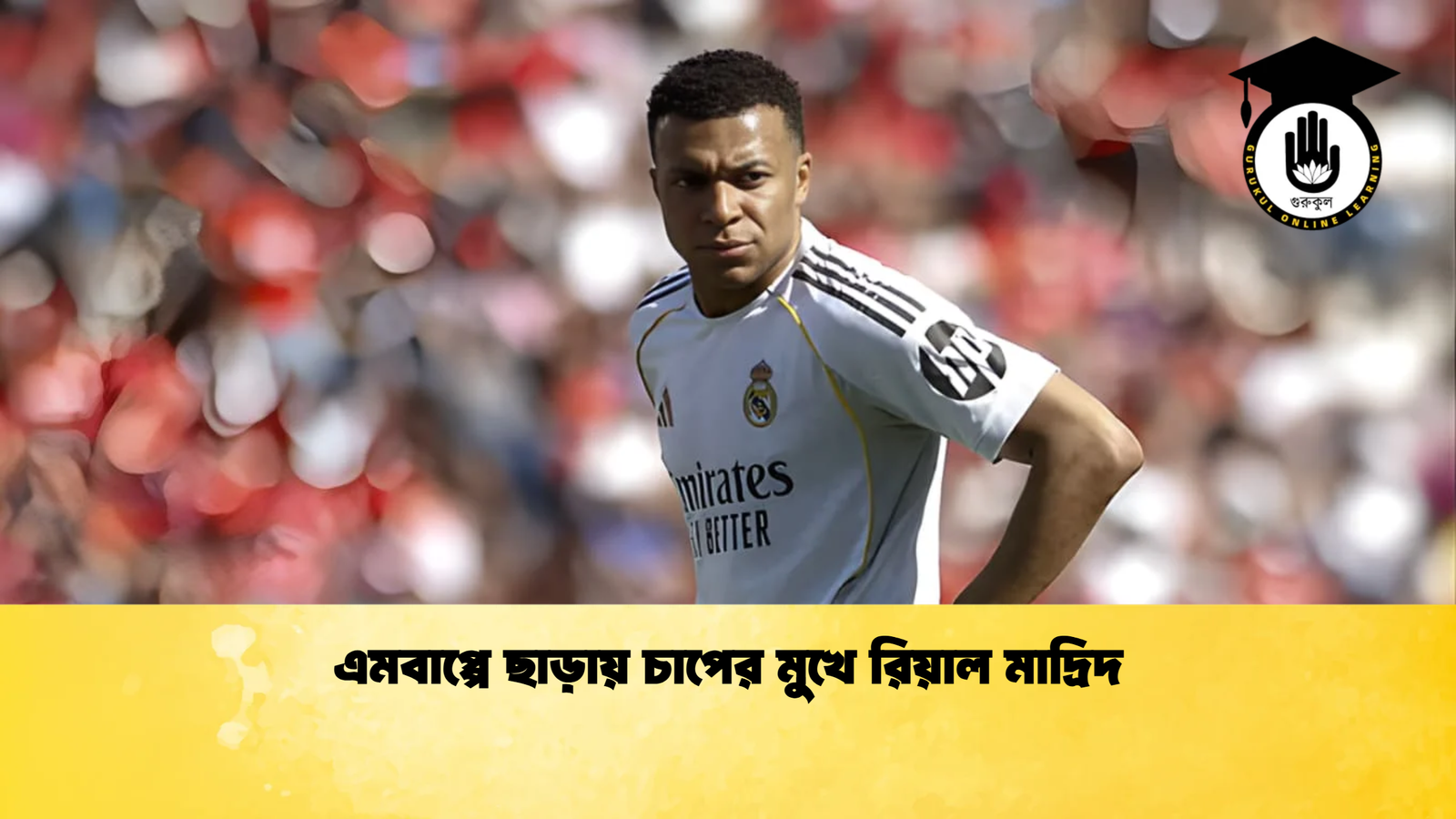 এমবাপ্পে ছাড়ায় চাপের মুখে রিয়াল মাদ্রিদ 1 এমবাপ্পে ছাড়ায় চাপের মুখে রিয়াল মাদ্রিদ এমবাপ্পে ছাড়ায় চাপের মুখে রিয়াল মাদ্রিদ