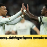 এমবাপ্পে–ভিনিসিয়ুসে রিয়ালের প্রত্যাবর্তন জয় এমবাপ্পে–ভিনিসিয়ুসে রিয়ালের প্রত্যাবর্তন জয়