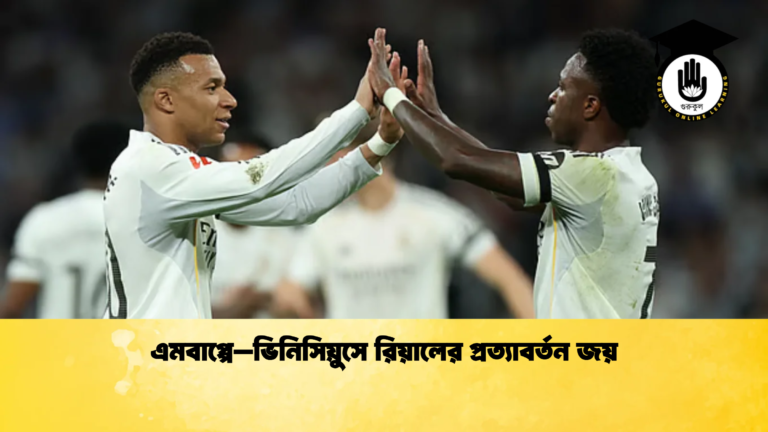 এমবাপ্পে–ভিনিসিয়ুসে রিয়ালের প্রত্যাবর্তন জয় এমবাপ্পে–ভিনিসিয়ুসে রিয়ালের প্রত্যাবর্তন জয়