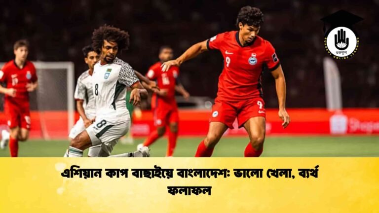এশিয়ান কাপ বাছাইয়ে বাংলাদেশ ভালো খেলা, ব্যর্থ ফলাফল