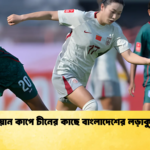 এশিয়ান কাপে চীনের কাছে বাংলাদেশের লড়াকু হার এশিয়ান কাপে চীনের কাছে বাংলাদেশের লড়াকু হার