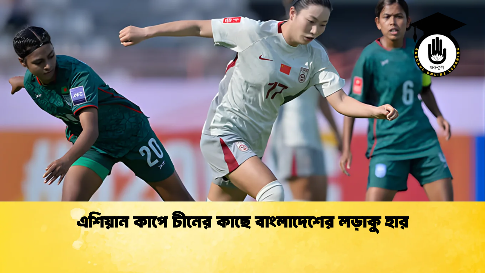 এশিয়ান কাপে চীনের কাছে বাংলাদেশের লড়াকু হার এশিয়ান কাপে চীনের কাছে বাংলাদেশের লড়াকু হার