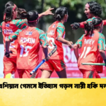 এশিয়ান গেমসে ইতিহাস গড়ল নারী হকি দল এশিয়ান গেমসে ইতিহাস গড়ল নারী হকি দল