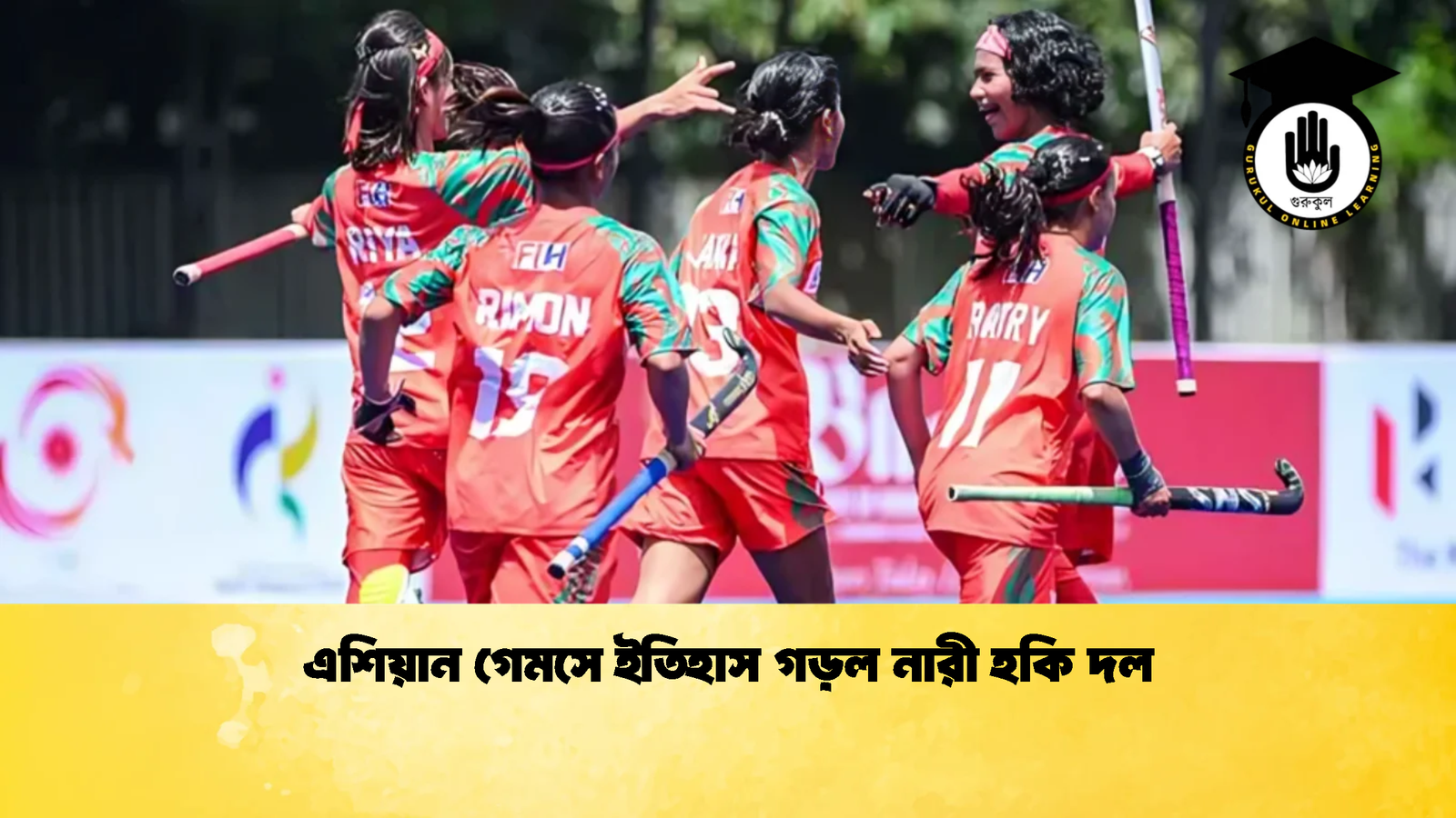 এশিয়ান গেমসে ইতিহাস গড়ল নারী হকি দল এশিয়ান গেমসে ইতিহাস গড়ল নারী হকি দল