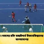 এশিয়ান গেমসের হকি বাছাইপর্বে উজবেকিস্তানের সাথে ড্র বাংলাদেশের