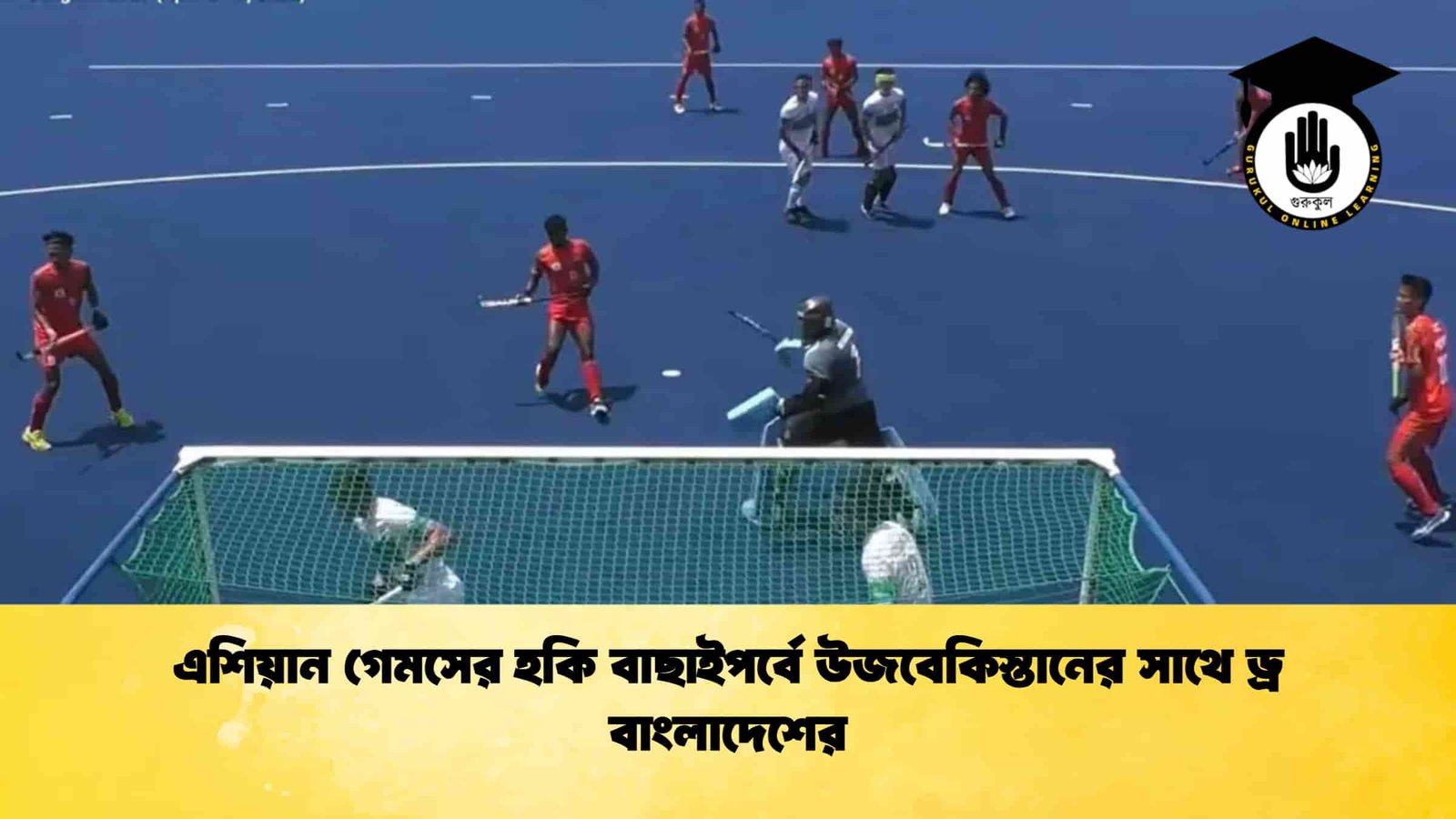 এশিয়ান গেমসের হকি বাছাইপর্বে উজবেকিস্তানের সাথে ড্র বাংলাদেশের