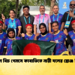 এশিয়ান বিচ গেমসে কাবাডিতে নারী দলের ব্রোঞ্জ নিশ্চিত 3 এশিয়ান বিচ গেমসে কাবাডিতে নারী দলের ব্রোঞ্জ নিশ্চিত