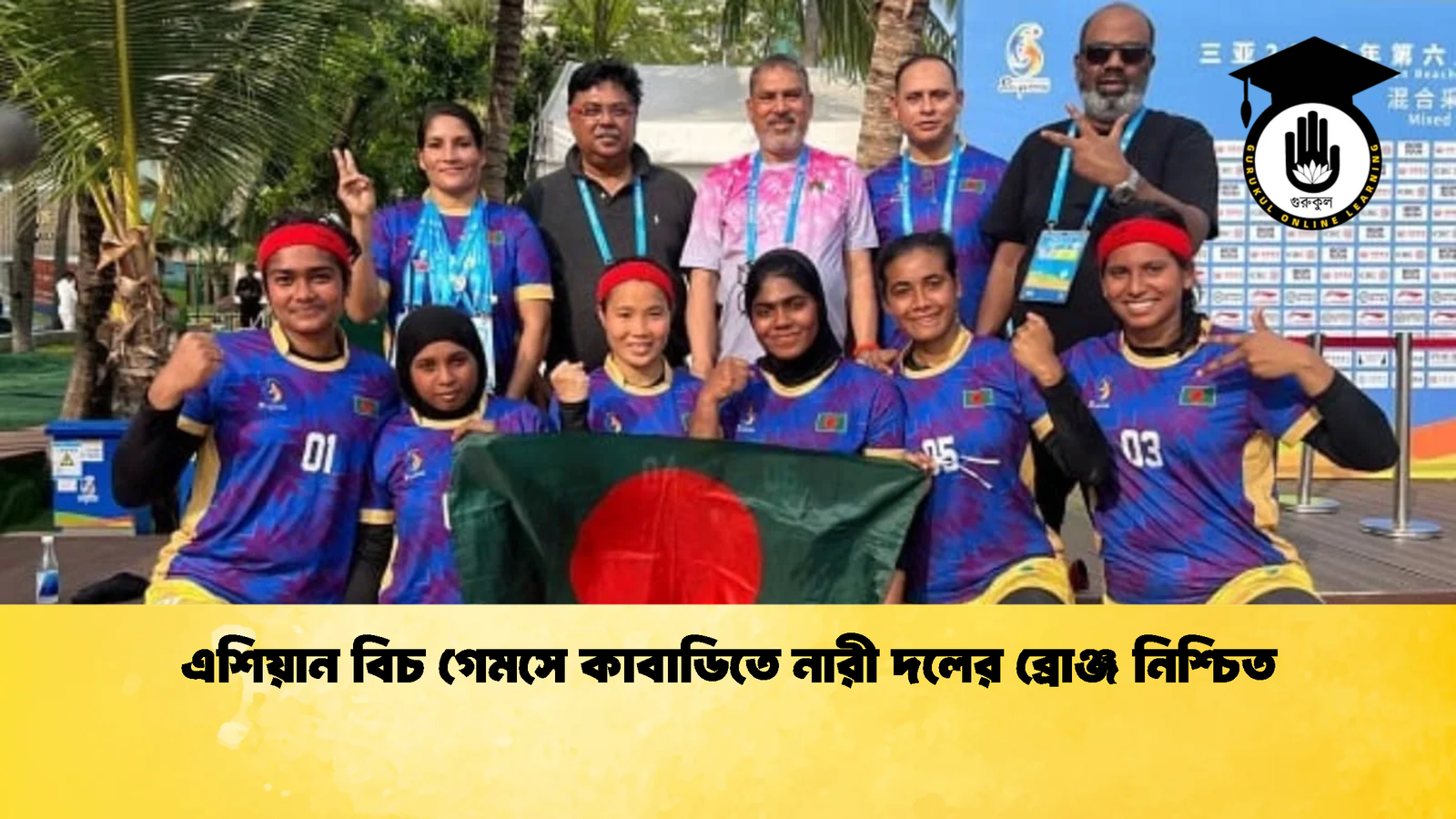 এশিয়ান বিচ গেমসে কাবাডিতে নারী দলের ব্রোঞ্জ নিশ্চিত 3 এশিয়ান বিচ গেমসে কাবাডিতে নারী দলের ব্রোঞ্জ নিশ্চিত