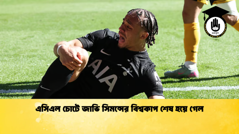 এসিএল চোটে জাভি সিমন্সের বিশ্বকাপ শেষ হয়ে গেল এসিএল চোটে জাভি সিমন্সের বিশ্বকাপ শেষ হয়ে গেল