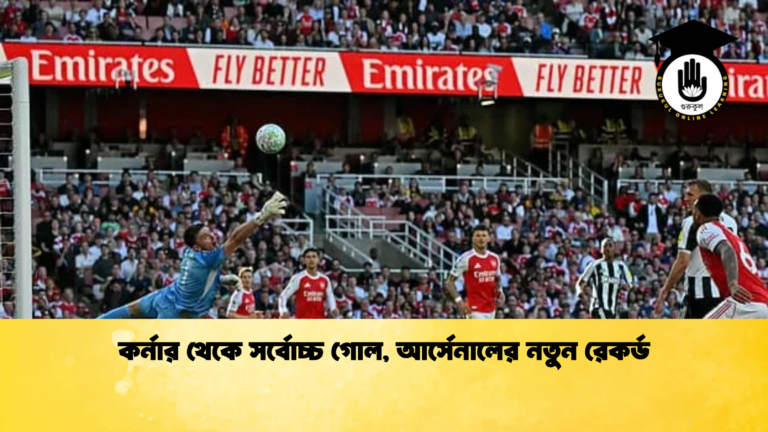 কর্নার থেকে সর্বোচ্চ গোল আর্সেনালের নতুন রেকর্ড কর্নার থেকে সর্বোচ্চ গোল, আর্সেনালের নতুন রেকর্ড
