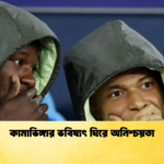 কামাভিঙ্গার ভবিষ্যৎ ঘিরে অনিশ্চয়তা কামাভিঙ্গার ভবিষ্যৎ ঘিরে অনিশ্চয়তা