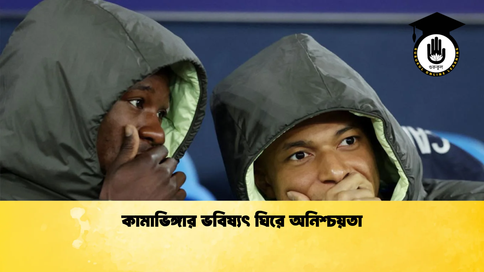 কামাভিঙ্গার ভবিষ্যৎ ঘিরে অনিশ্চয়তা কামাভিঙ্গার ভবিষ্যৎ ঘিরে অনিশ্চয়তা